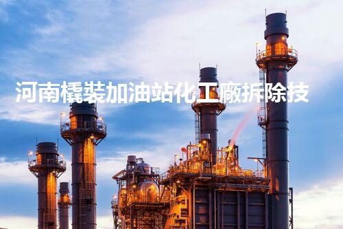 河南橇裝加油站化工廠拆除技術(shù)革新：關(guān)鍵步驟與以后前景！